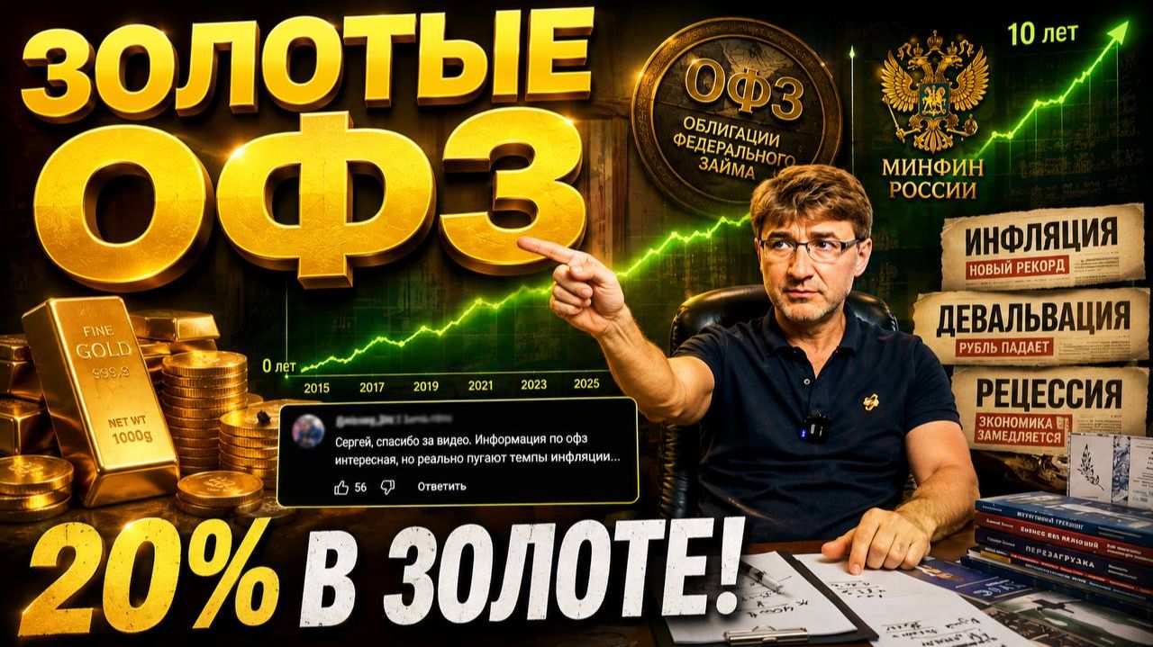 ЗОЛОТЫЕ ОФЗ. 20% в золоте!