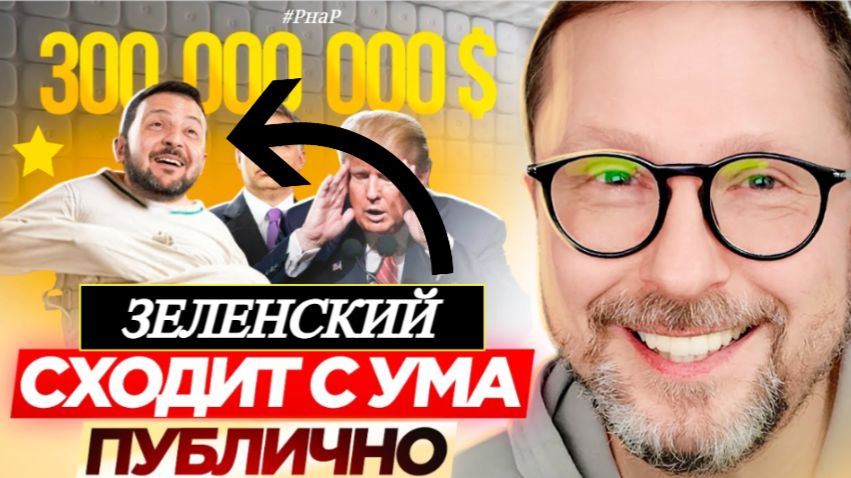 Шарий: Зе сходит с ума публично