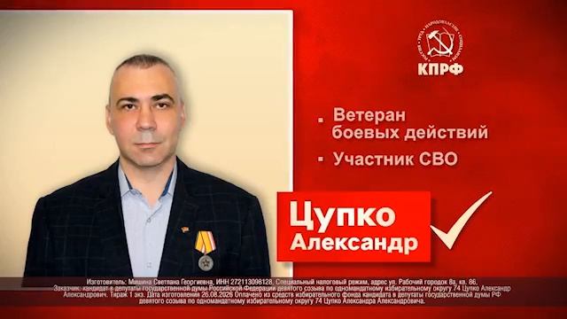 ЦУПКО АЛЕКСАНДР АЛЕКСАНДРОВИЧ - КПРФ - Комсомольский одномандатный избирательный округ № 74».