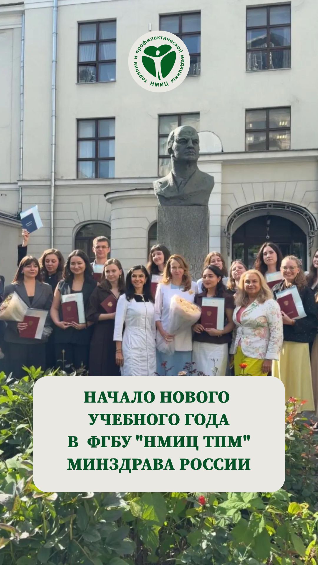 Начало учебного года в ФГБУ «НМИЦ ТПМ» Минздрава России  #новостицентра #учеба #нмицтпм #врачи