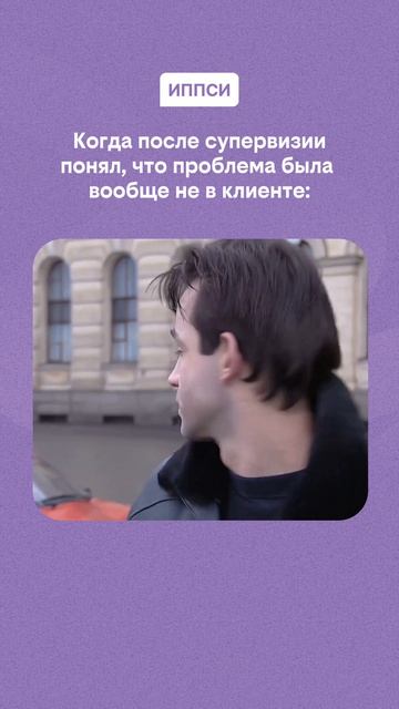 Вот ради таких инсайтов супервизии и нужны 😂 #юмор #психология #супервизия #жизненно #психолог