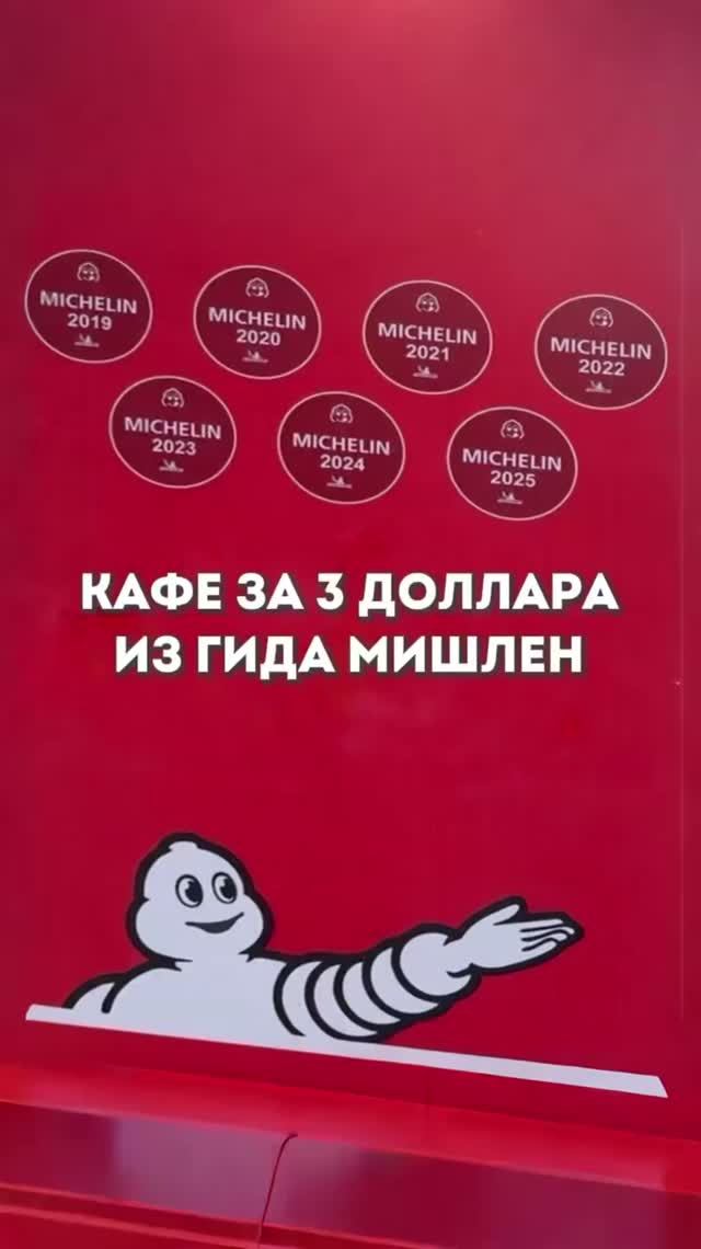 Кафе за 3 доллара из гида Мишлен