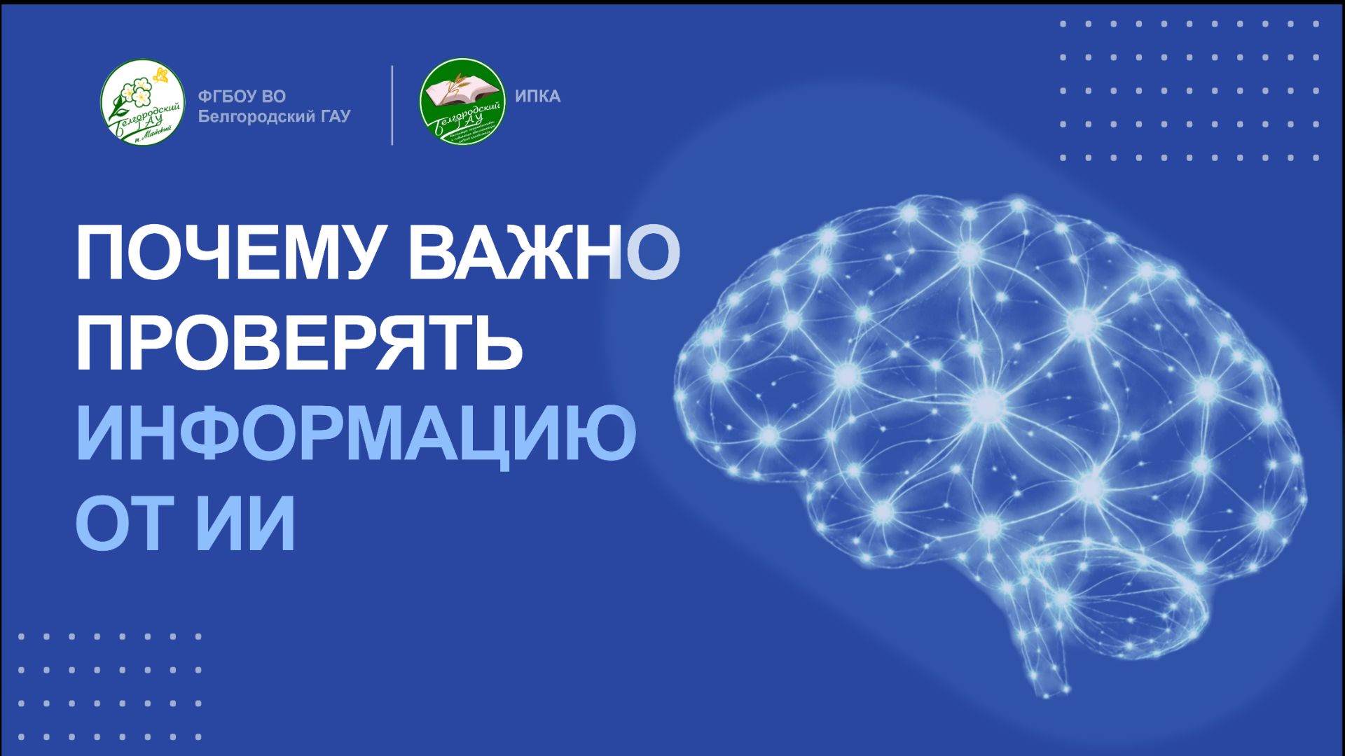Почему важно проверять информации от ИИ