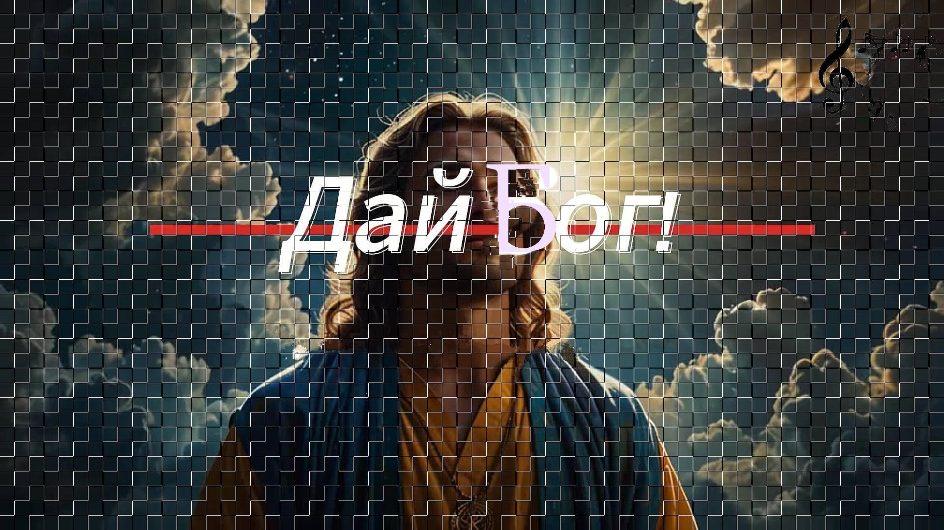 Александр Малинин - «Дай Бог!»