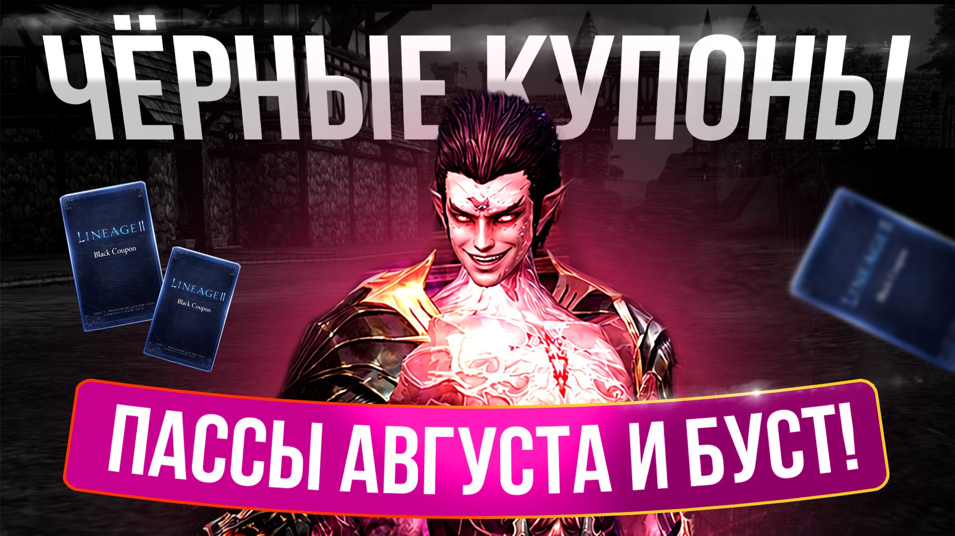 [Lineage 2 Essence/Samurai] Черные купоны, пассы августа и буст!