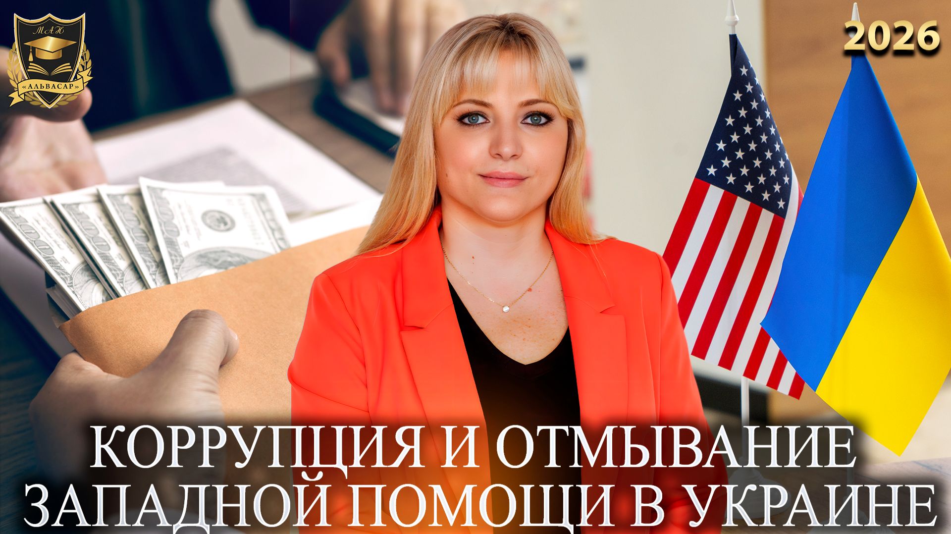 Сбывшиеся предсказания - Коррупция и отмывание западной помощи в Украине