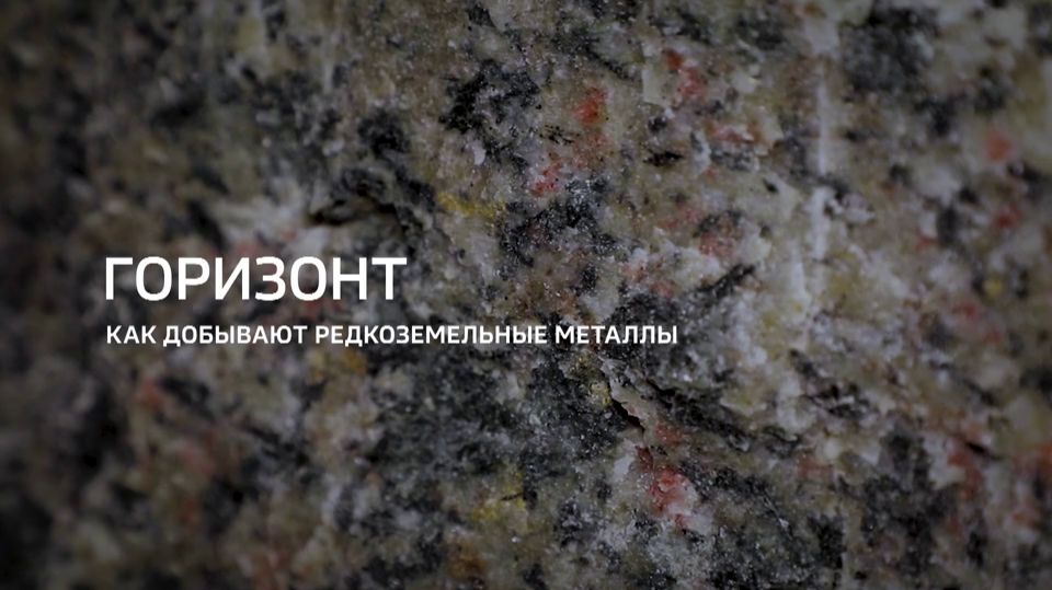 Горизонт. Как добывают редкоземельные металлы