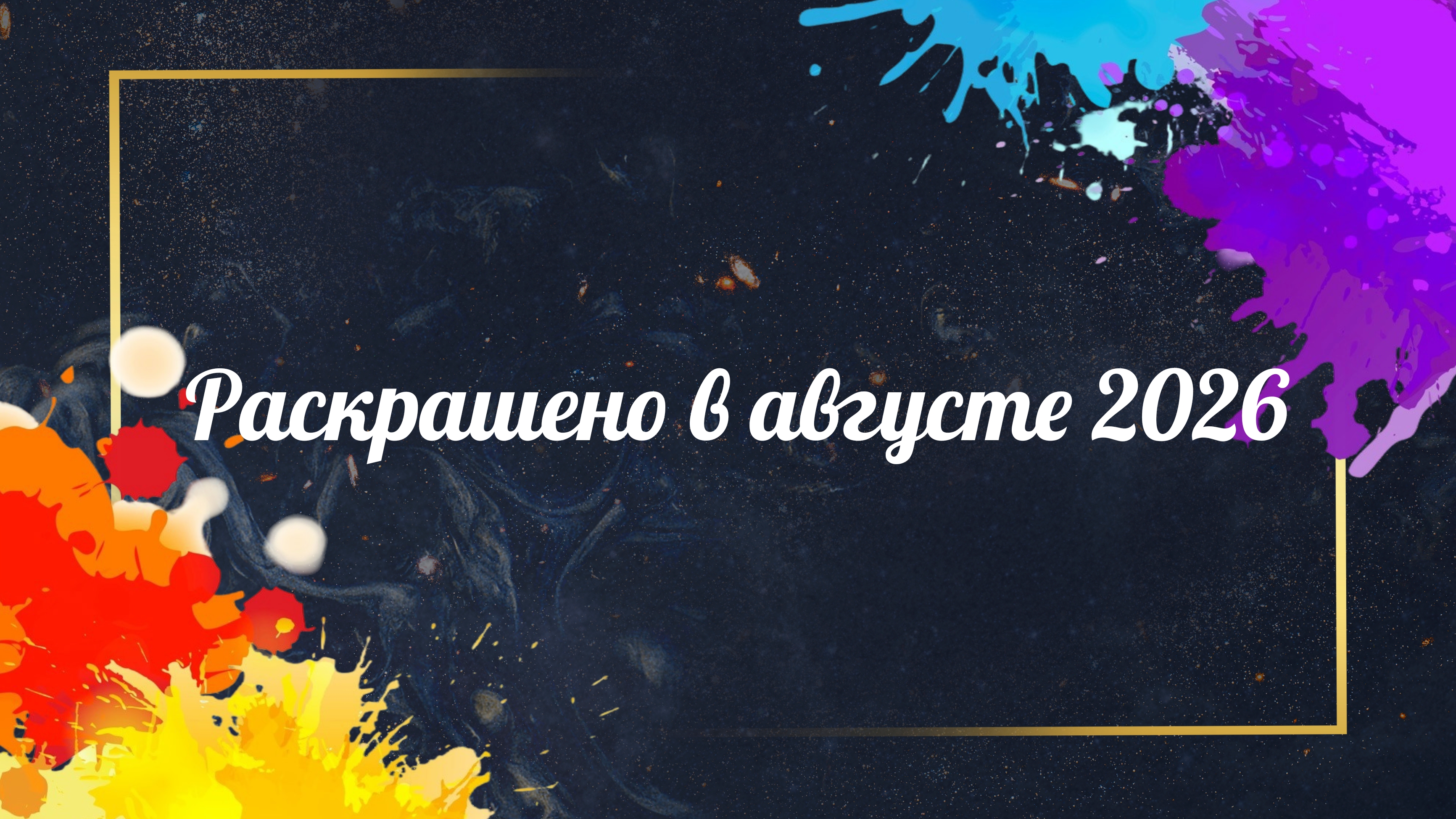 Раскрашено в АВГУСТЕ 2026