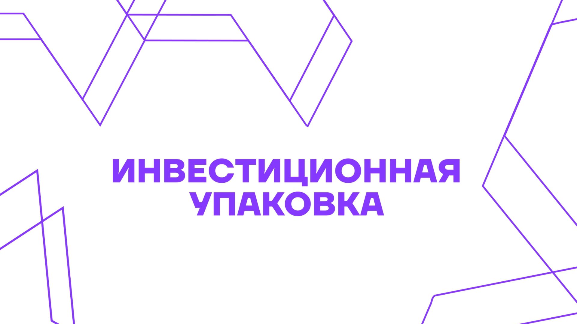 Инвестиционная упаковка МИК