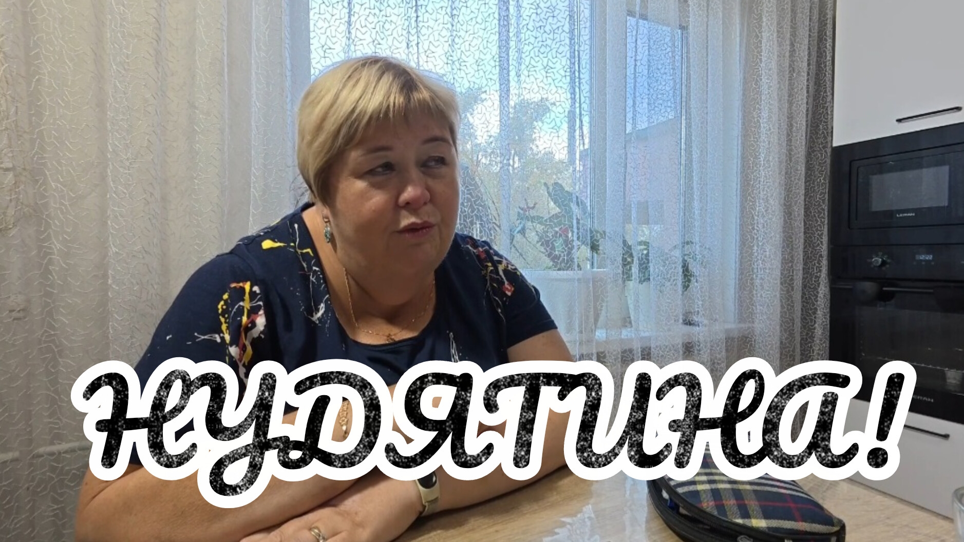 Аналитический обзор на канал Ольга Уралочка Live от 1 сентября 2026 года. Нудятина.
