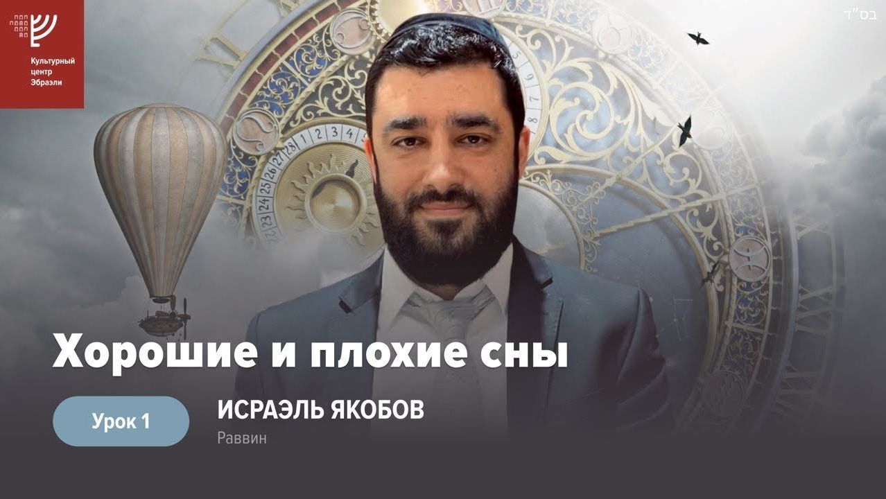 2022 Ч.1. Сны: хорошие и плохие. Рав Исраэль Якобов