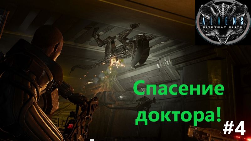 Aliens: Fireteam Elite_2026.09.03. Спасение доктора! #4