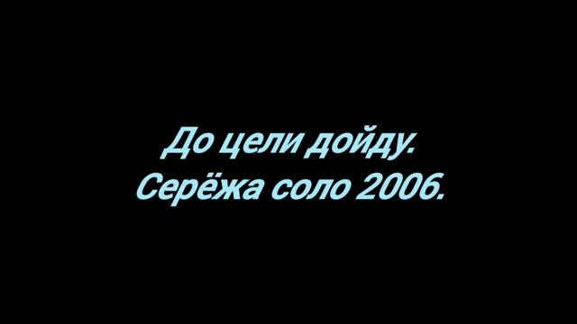 До цели дойду.
