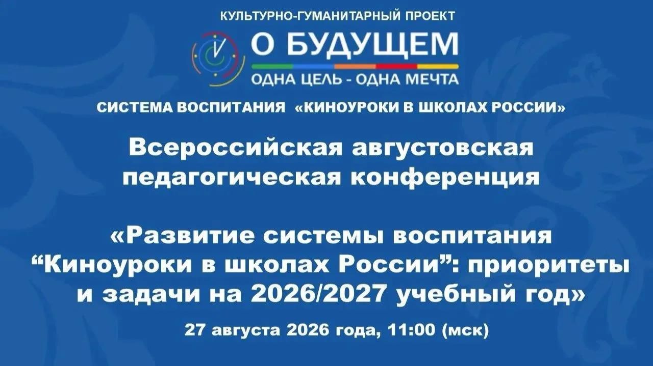 1 часть. Всероссийская августовская педагогическая конференция. 1-2-3 блок. 27.08.2026.