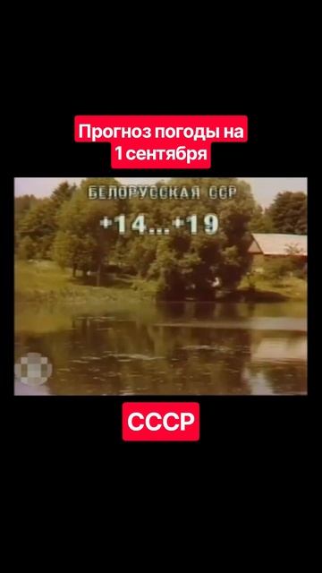 #Прогнозпогоды 1 сентября #ссср #советскоетелевидение #ретро #история #новости #ностальгия #детство
