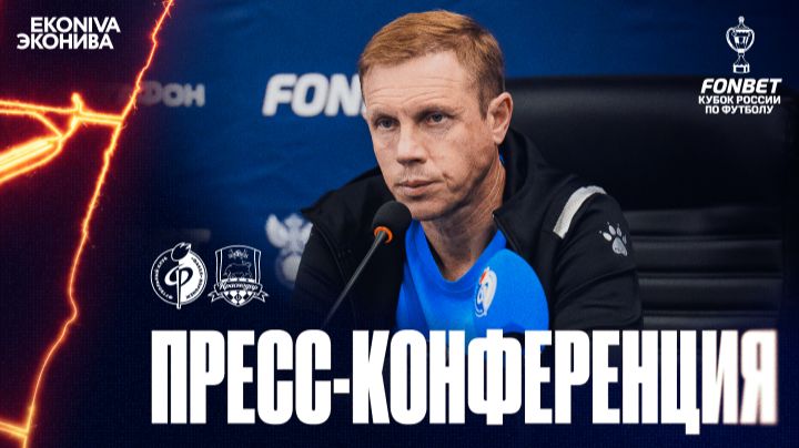 Олег Василенко | Пресс конференция матча «Факел» – «Краснодар», 01.09.2026
