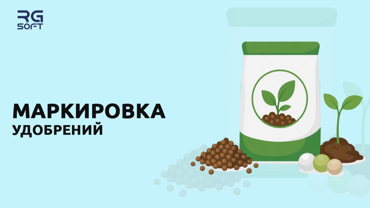 Маркировка удобрений