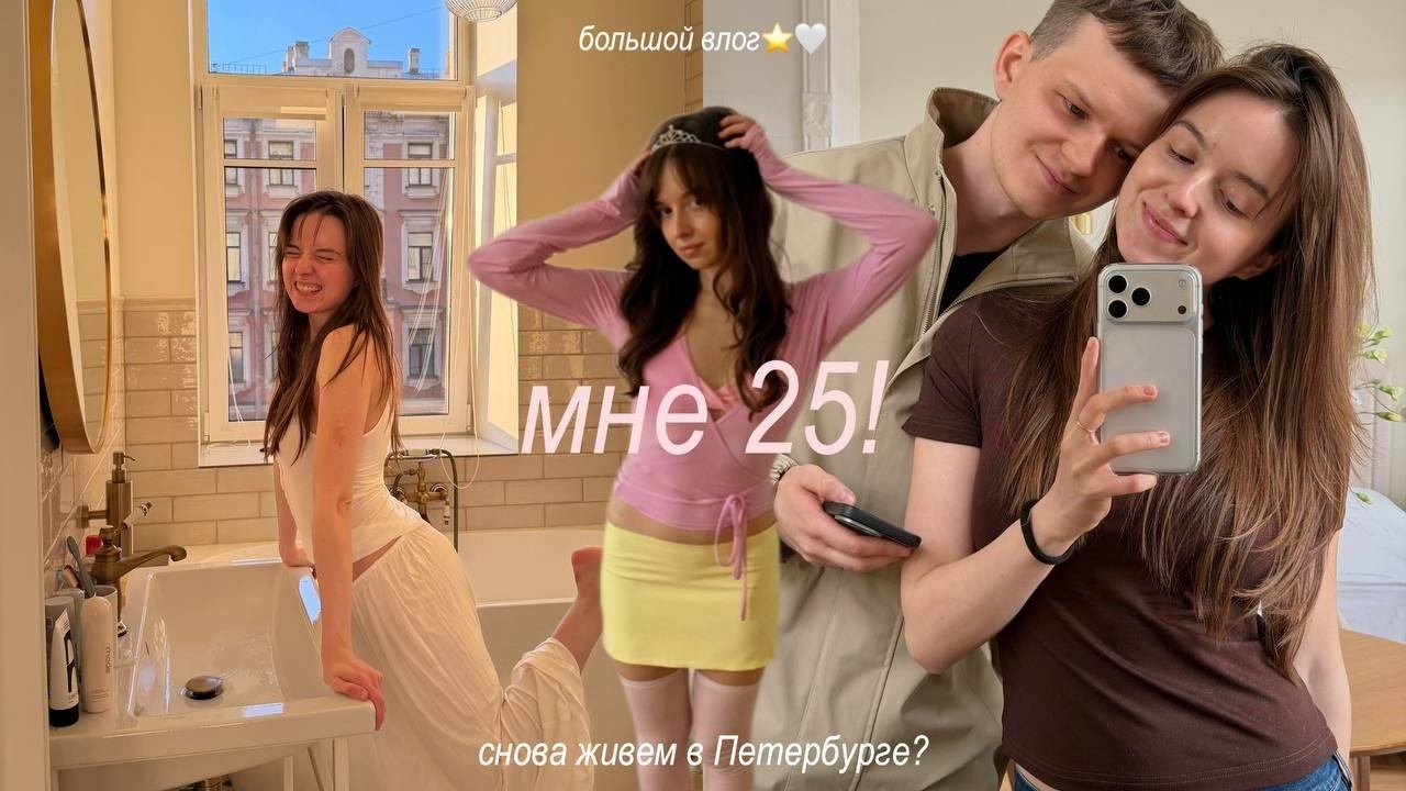 мне 25! снова живем в Петербурге? манифестация на новый период, откровенные разговоры