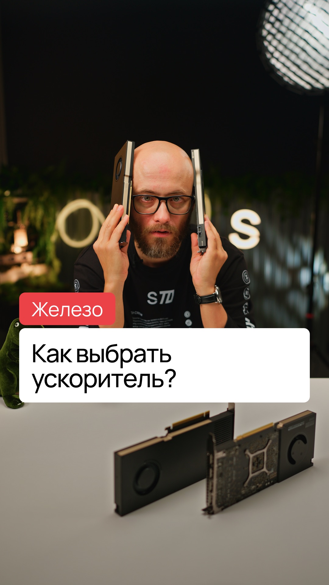 Объем памяти или количество ядер — на что смотреть при выборе ускорителя 👀