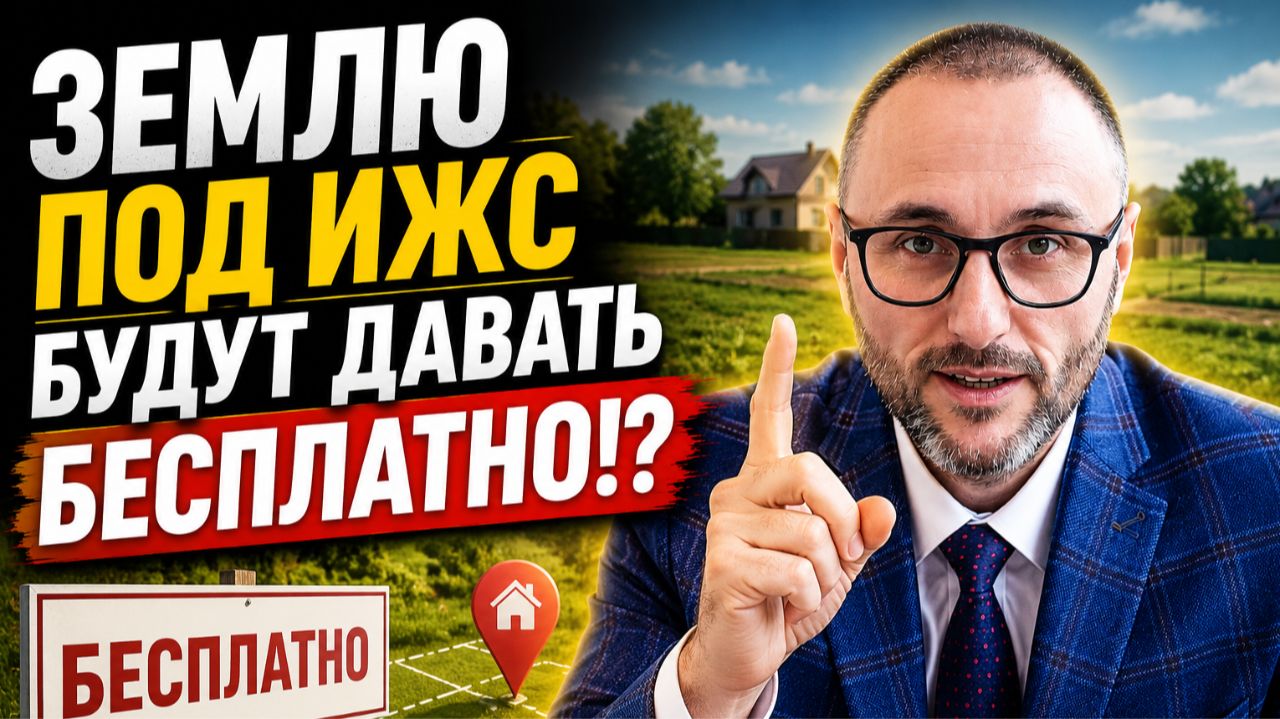 ЗЕМЛЮ ПОД ИЖС БУДУТ ДАВАТЬ БЕСПЛАТНО!? Вот что сообщило ПРАВИТЕЛЬСТВО.