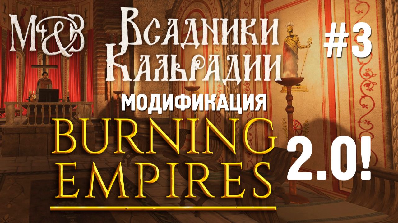 Burning Empires: Глобальное обновление 2.0