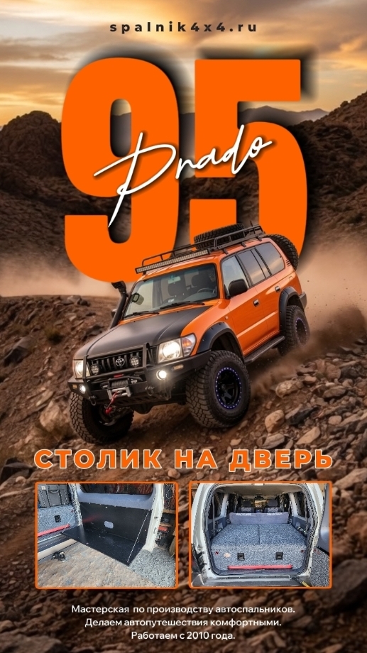 Откидной столик на заднюю дверь Toyota Prado 95. Мастерская #spalnik4x4. Цена на сайте Spalnik4x4.ru