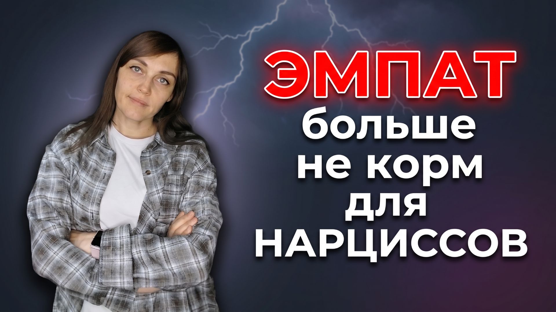 ✨ ВОЗРОЖДЕНИЕ ЭМПАТА ✨ ЭМПАТ больше не корм для НАРЦИССОВ