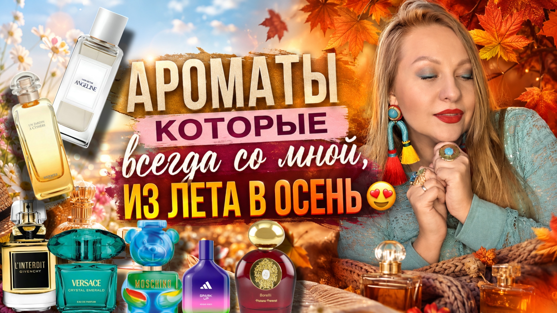 АРОМАТЫ УШЕДШЕГО ЛЕТА: С КАКИМИ НЕ ГОТОВА ПРОЩАТЬСЯ!?