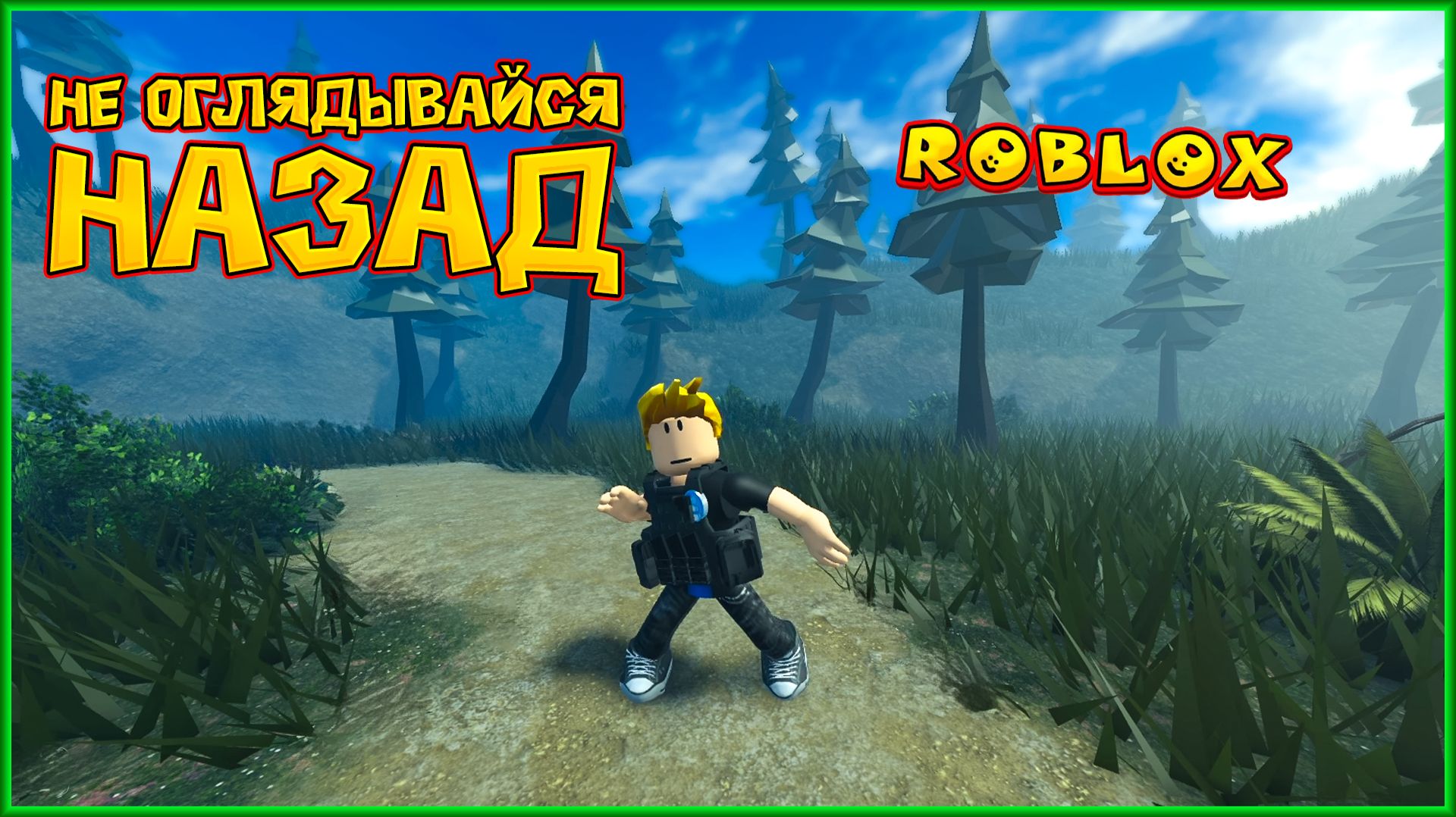 ROBLOX НЕ ОГЛЯДЫВАЙСЯ НАЗАД  [пре-альфа]