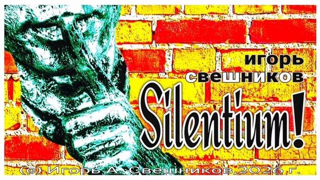 Игорь Свешников - Silentium !