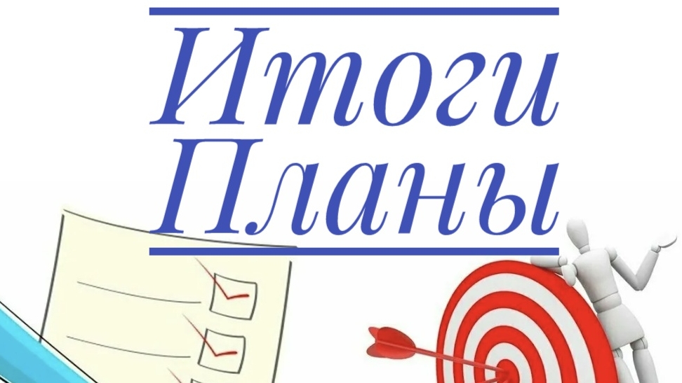 Итоги августа. Планы на сентябрь