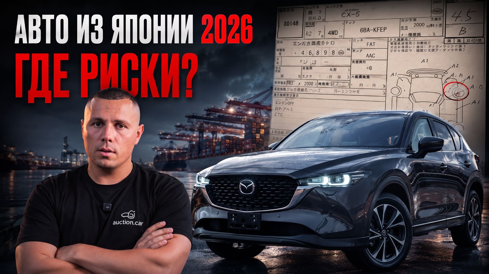Как купить авто из Японии в 2026: реальная цена под ключ и где можно потерять деньги