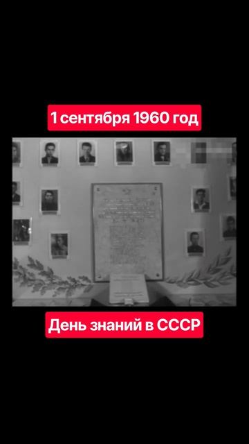 #Деньзнаний 1 сентября 1960 год #ссср #советскоетелевидение #история #новости #ностальгия #детство