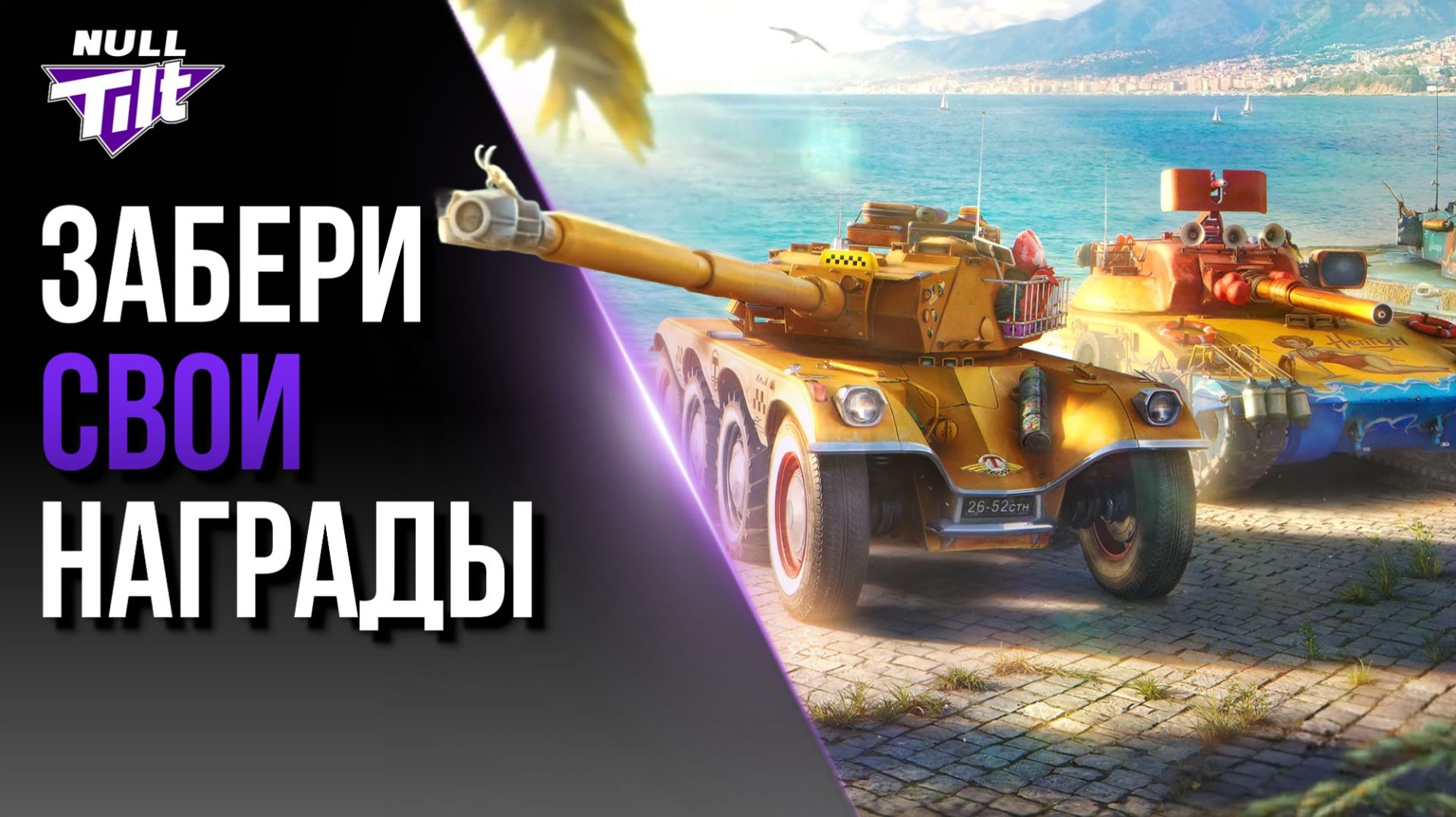 БОЕВОЙ ПРОПУСК | НЕ ЗАБУДЬ ЗАБРАТЬ НАГРАДЫ! | МИР ТАНКОВ БЕЗ ДОНАТА