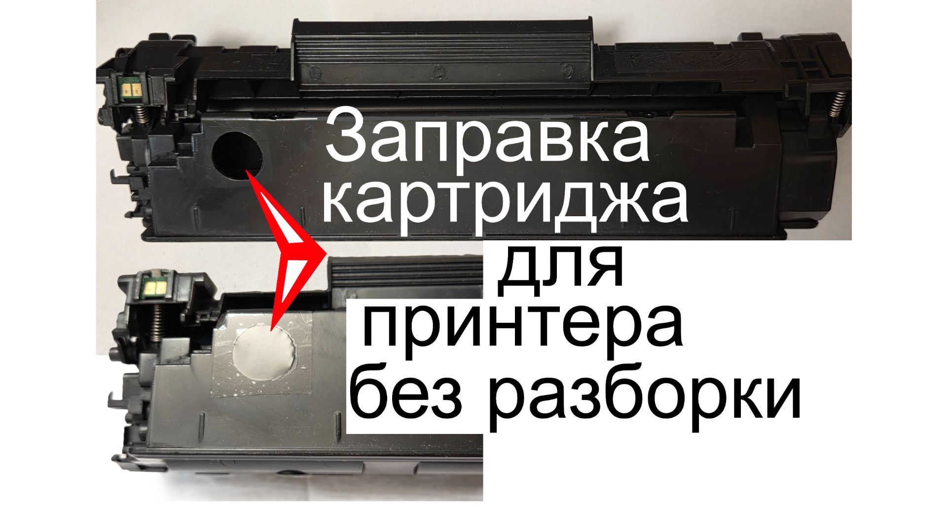 Заправка картриджа принтера без разборки