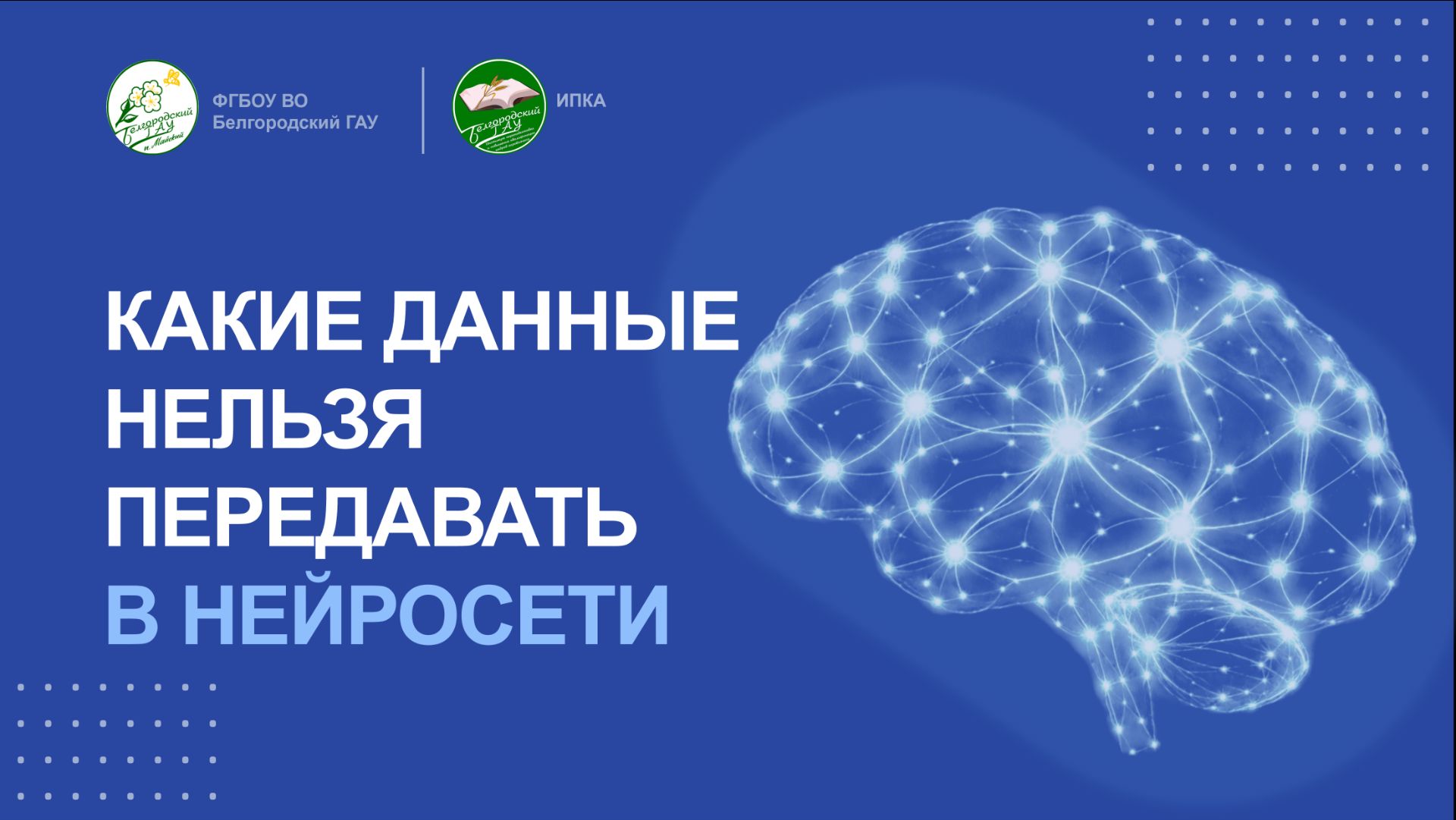 Какие_данные_нельзя_передавать_в_нейросети