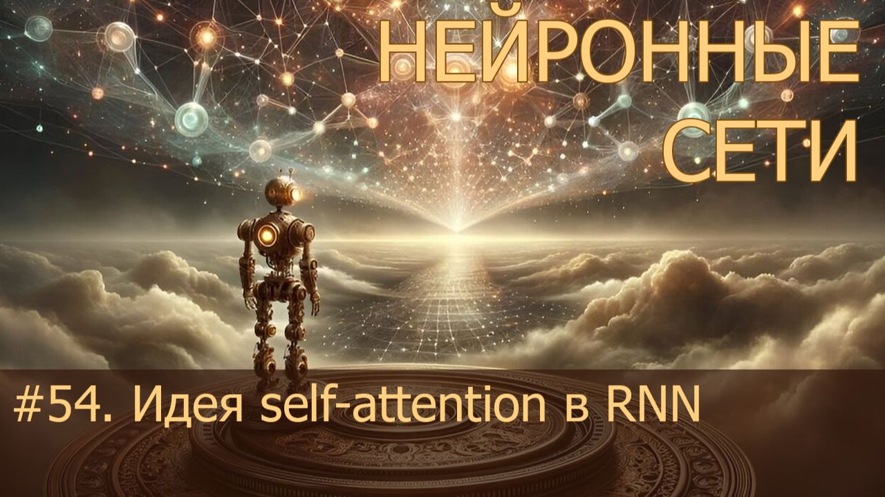 #54. Идея Self-attention в RNN | Нейросети на PyTorch