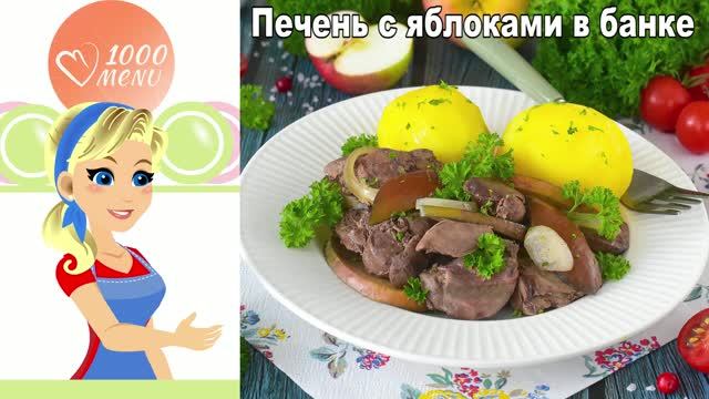 Не жарьте печень! Сочная куриная печень с яблоками в банке