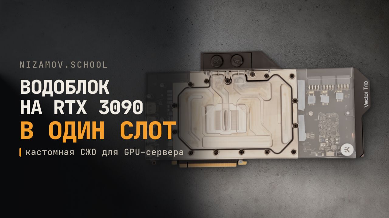 Водоблок на RTX 3090: делаю карту однослотовой для GPU-сервера | Кастомная СЖО, часть 1