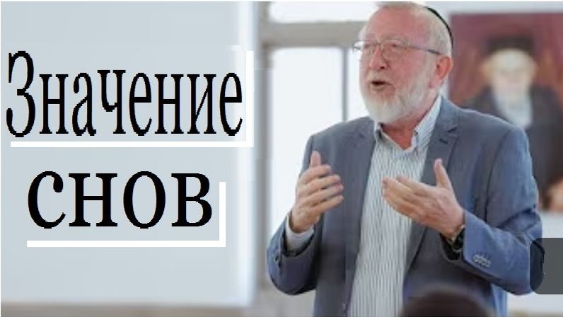2019 Сны в Писании. Рав Михаэль Гитик