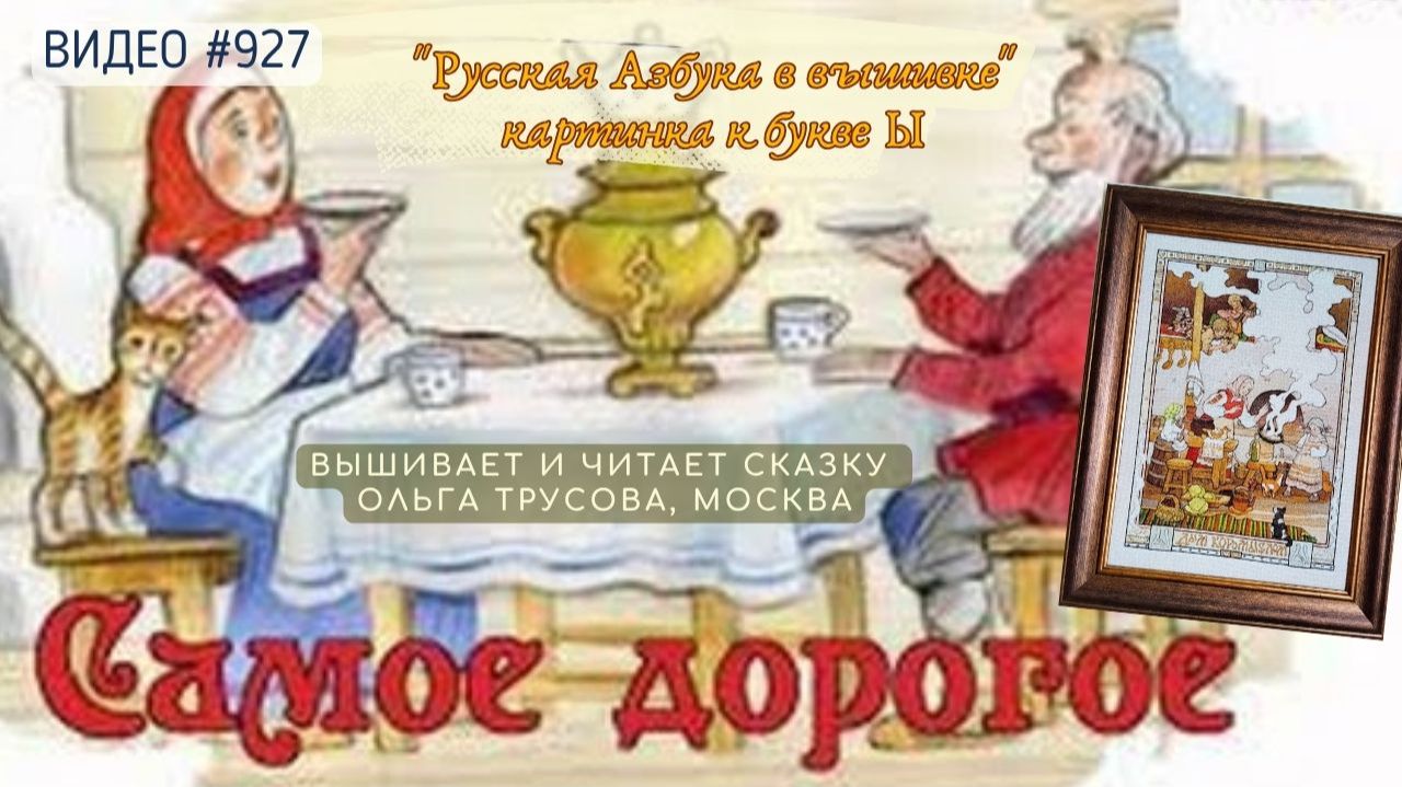 #927 РУССКАЯ АЗБУКА В ВЫШИВКЕ - картинка к букве Ы – вышивает ОЛЬГА ТРУСОВА📙 📖