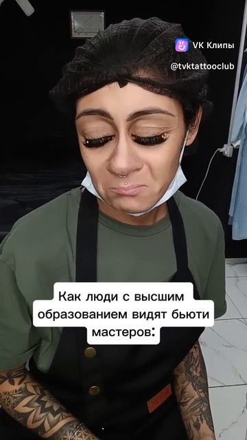 Как люди с высшим образованием видят бьюти-мастеров? #мысюрги #юрга #юмор #приколы #бьютимастер