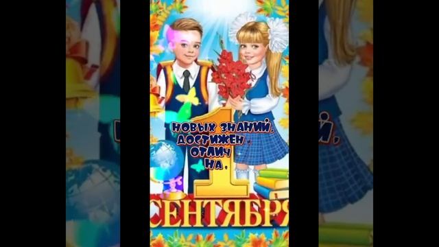 С Днем Знаний 📚 С Днем Осени 🍁 01.09.2026 г