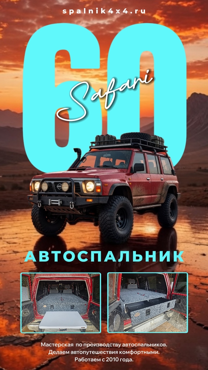 Nissan Safari Y60 - автоспальник с интегрированным раскладным столом для 60о сафарика. #spalnik4x4