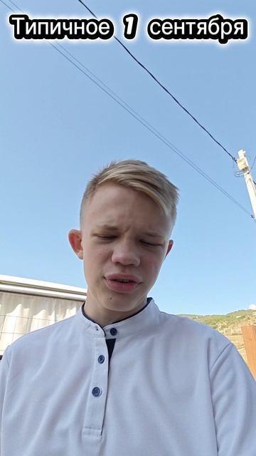 Типичное 1 сентября #Батя #батька #батёк