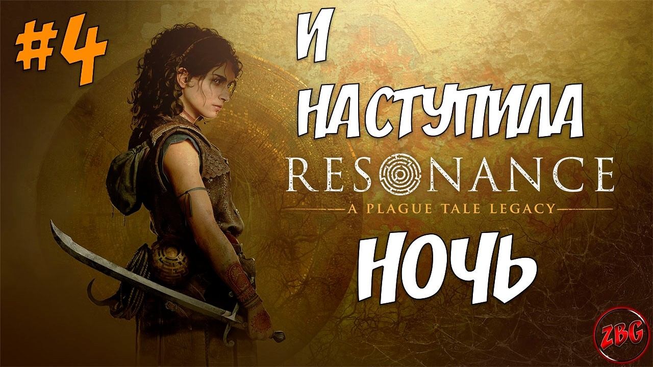 ПРОХОЖДЕНИЕ Resonance: A Plague Tale Legacy - ГЛАВА И НАСТУПИЛА НОЧЬ 9 #3