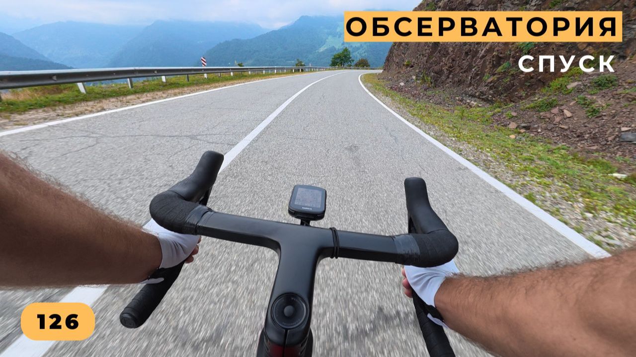 #126. Спуск от обсерватории в Нижний Архыз.