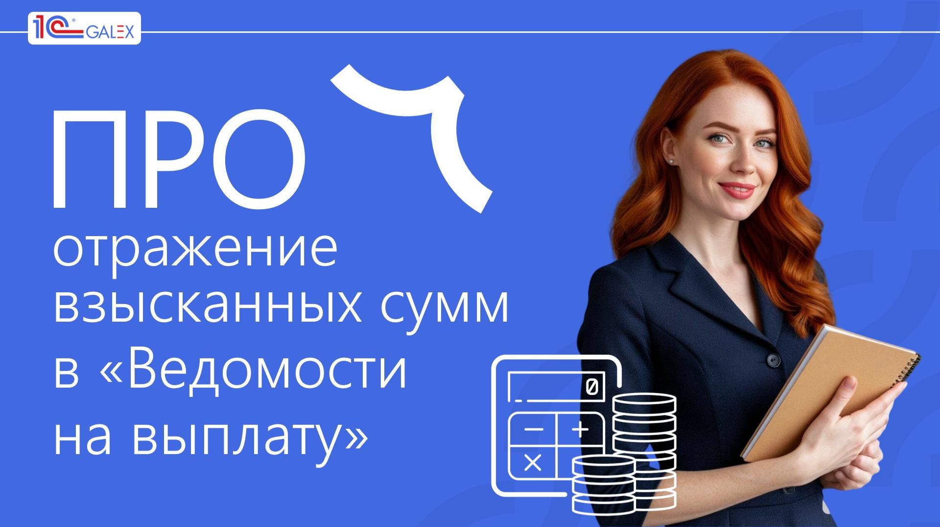 ПРО отражение взысканных сумм в 