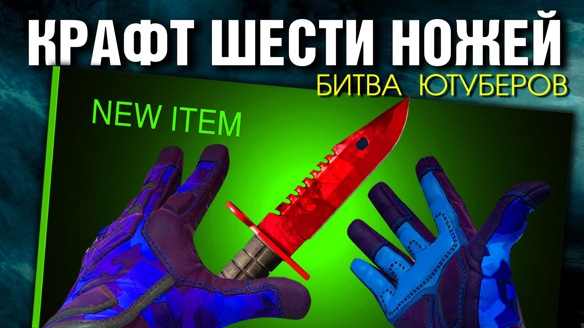 CS2 ►CКРАФТИЛИ 6 НОЖЕЙ ►БИТВА ЮТУБЕРОВ