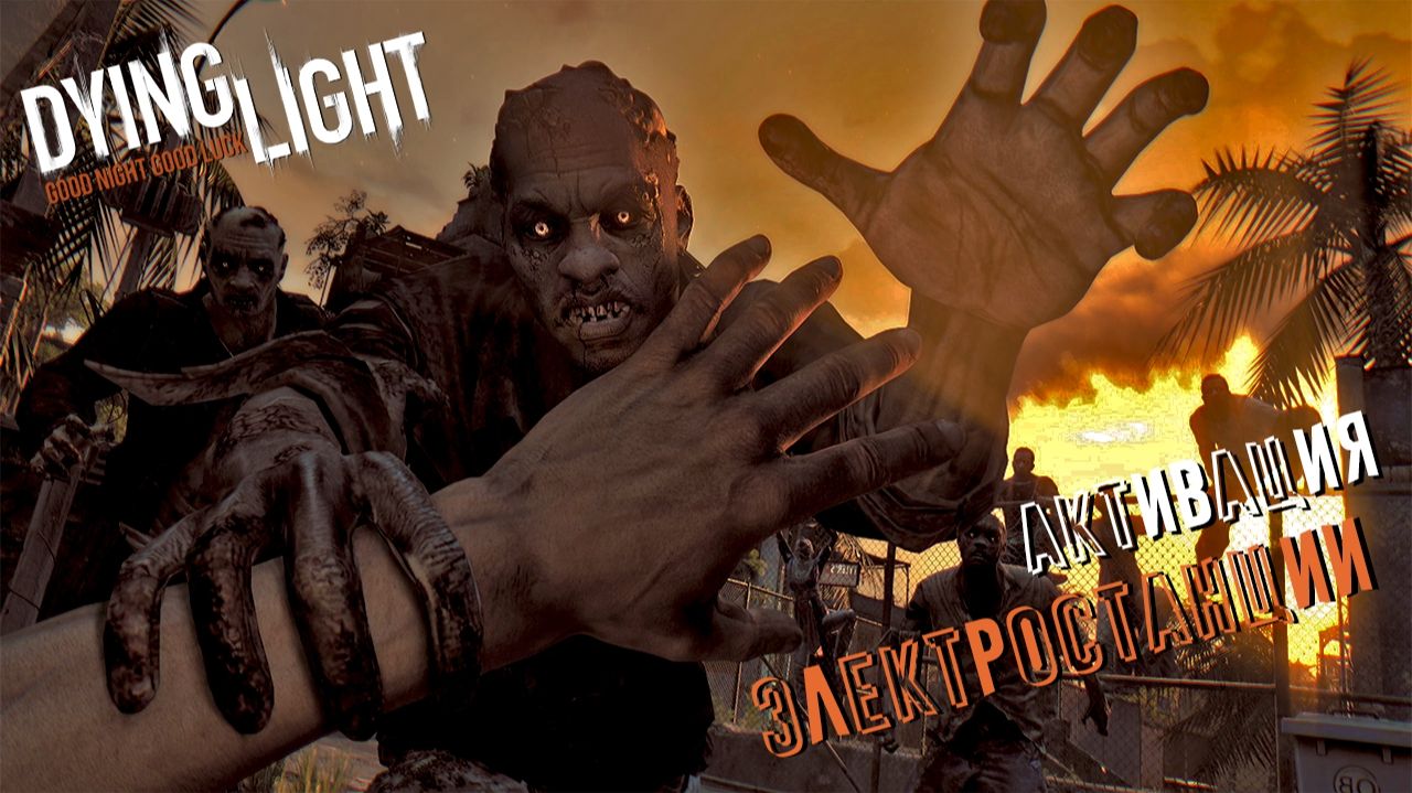 ПОБОЧКИ КРЕЙНА ► Dying Light. [Русская озвучка]📺 #4 серия